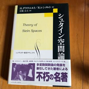 80d-30d20 シュタイン空間論 （シュプリンガー数学クラシックス　第２０巻） Ｈ．グラウエルト／著　Ｒ．レンメルト／著　9784431100515
