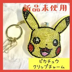 【新品未使用】送料無料 ポケモン コラボ キラキラ クリップチャーム ピカチュウ