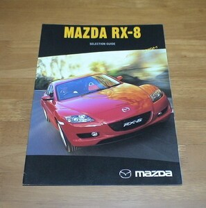 【カタログ】『マツダ RX-8 SELECTION GUIDE』LA-SE3P/タイプE/タイプS/ロータリーエンジン/絶版車/レア/8P/2003.4