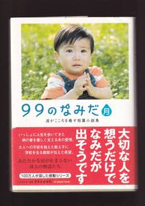 ☆『99のなみだ・月―涙がこころを癒す短篇小説集 (リンダブックス) 』リンダブックス編集部 (編集) 送料節約「まとめ依頼」歓迎