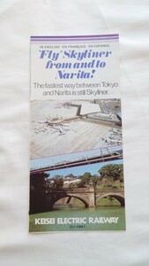 ▲京成電鉄▲京成スカイライナー パンフレット 英語版 1981年 成田空港