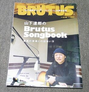 山下達郎のBRUTUS SONGBOOK/最高の音楽との出会い方/「山下達郎のサンデー・ソングブック」25周年記念/2018年2月15日号