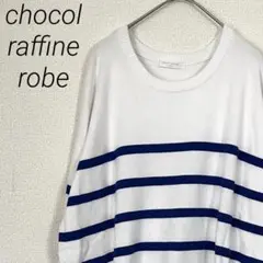 chocol raffine robe ニット ボーダー スリット ゆったり