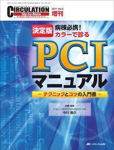 [A11353158]決定版 病棟必携! カラーで診る PCIマニュアル: テクニックとコツの入門書 (CIRCULATION Up-to-Date2