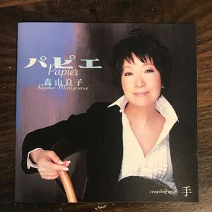 (D2041)中古CD100円 森山良子 パピエ