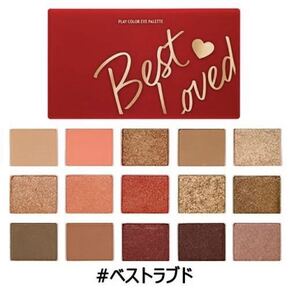 即決★エチュードハウス ETUDE HOUSE 限定 プレイカラーアイパレット★ベストラブド　一回使用　美品