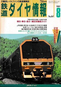 ■送料無料■Z55■鉄道ダイヤ情報■1989年８月No.64■特集：魅惑の鉄道 北海道’89夏/撮る乗る遊ぶ線区別徹底ガイド■(概ね良好/背ヤケ有)