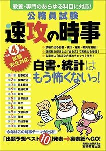 [A12008184]公務員試験 速攻の時事 令和4年度試験完全対応 資格試験研究会