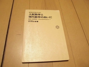 入試数学と現代数学のあいだ　ー集合・複素数・ベクトルを中心としてー　吉田紀雄著　　聖文社