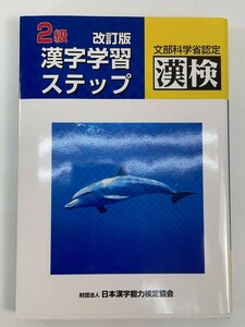 漢検 漢字学習ステップ 日本漢字能力検定協会 漢字検定2級 改訂版 2002年 平成14年【H86211】