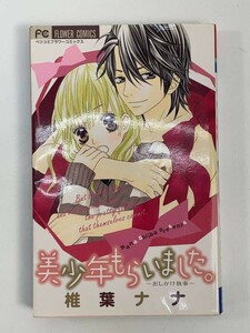 美少年もらいました　椎葉ナナ　フラワーコミックス　2008年平成20年初版【H86429】