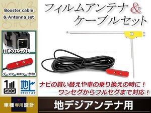 L型フィルムアンテナ 右1枚 地デジアンテナ用 ブースター内蔵型ケーブル 1本 ワンセグ フルセグ HF201S-01 コネクター KENWOOD MDV-L401