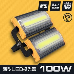 【1年保証】新品 薄型 LED投光器 100W 昼光色 6000K PSE認証 IP65 アース付 3ｍコード 高輝度 作業灯 防犯 ワーク サーチ スポットライト