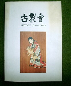 ♪海★古本【古裂会　ＶＯＬ．２０（ＶＯＬ．１９落札価格一覧表付）】武具・中国画・アイヌ・仏具・朝鮮・入札・カタログ