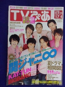 3225 TVぴあ関東版 2010年6/30号 ★送料1冊150円3冊まで180円★