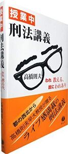 [A11706709]授業中 刑法講義ーわれ教える、故にわれあり