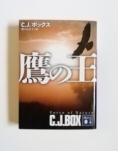 J.C.ボックス　鷹の王　講談社文庫　初版