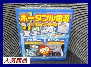 《数量限定》セルスター★ポータブル電源◆アウトドア・災害時◆家電が使える◆PD-350◆CELLSTAR