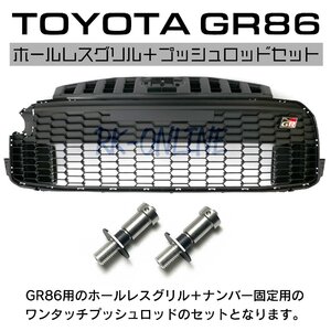 送料特価：TOYOTA：トヨタ：GR86：ZN8：ホールレスグリル：USフロントグリル：スタンス：USDM：プッシュロッドナンバーブラケット付き