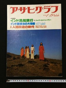 ｐ▽　アサヒグラフ　昭和54年1月19日増大号　インド風船旅行　インド瞑想法の大導師　人間改造の時代　朝日新聞社　/F上