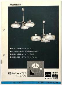 東芝「ホームシャンデリア(サークライン)」商品ニュース（創立100周年/TOSHIBA/昭和50年/1975年/広告/カタログ/レトロ/JUNK）