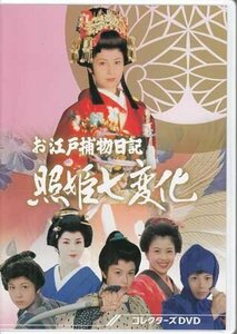 ◆中古DVD★『お江戸捕物日記 照姫七変化 コレクターズDVD』 沢口靖子 丹波哲郎 橋爪淳 阿藤海 左とん平★1円