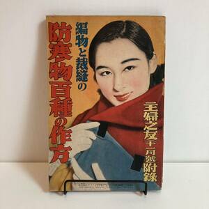 240406戦前の婦人誌付録冊子 主婦之友 昭和9年11月号附録「編物と裁縫の防寒物百種の作方」★昭和レトロ当時物広告雑誌ふろく洋裁手芸古書