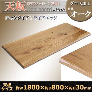 送料無料 天板 デスク テーブル 天板のみ オーク材 W1800×D800×H30mm オーク ライブエッジ グロス加工 高級 木製 木材 天然木 無垢材