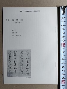 f4n古本【授業指導書】高校 国語 筑摩書房 国語1 古文 教師用 [王朝の歌 東下り/王朝の歌/やまと歌の自覚 伊勢物語 古今 新古今 梁塵秘抄