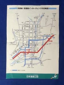 CD473m●【チラシ】 「京都東・京都南インターチェンジ付近略図」 日本道路公団 IC/迂回路/交通図/レトロ