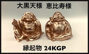 恵比寿様　大黒天様　金メッキ　彫刻品　縁起物　24KPG　重量感あり　ゆうパック【60サイズ】奈良県発　（0.S-1）F-24