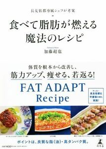 食べて脂肪が燃える魔法のレシピ 長友佑都専属シェフが考案／加藤超也(著者)