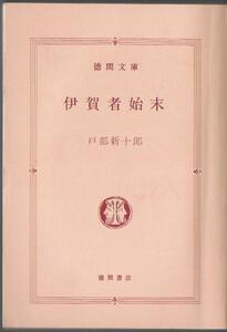 ◆■即決■■■伊賀者始末■■■戸部新十朗著■ 