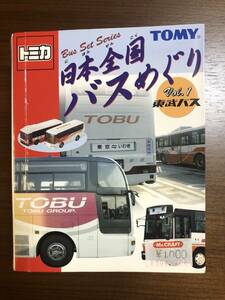 ★ 新品 トミカ 日本全国バスめぐり Vol.1東武バス（未開封）