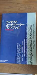 インテリアコーディネーターハンドブック　技術編 （改訂版） インテリア産業協会／著