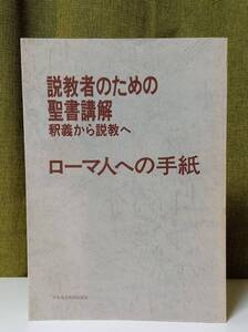 「説教者のための聖書講解―釈義から説教へ〈ローマ人への手紙〉」日本基督教団出版局編《未読品》／聖書／聖霊／謙遜／講解説教／聖書注解