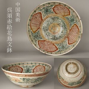 【LIG】中国美術 呉須赤絵 花鳥文鉢 古美術品 コレクター収蔵品 [.QU]24.7