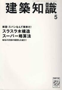 ★断面・スパンなんて簡単だ！スラスラ木構造 スーパー略算法 秘伝の伏図の極意も大紹介！ 木構造の安全性を検証する略算法 建築知識200805