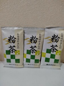 国産　お寿司屋さんの粉茶100g×3袋　