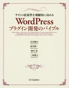 ＷｏｒｄＰｒｅｓｓプラグイン開発のバイブル サイトの拡張性を飛躍的に高める／宮内隆行(著者),西川伸一(著者),岡本渉(著者),三好隆之(著