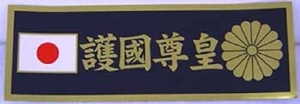 トラック用 護国勤皇ステッカー 菊御紋日の丸入り ガテン系 ヤンチャ系 旧