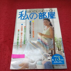 a-208※13 私の部屋 1984年夏の号 No.73 リボンニットで夢色の夏 私の家の改造記 ギンガム木綿の簡単ソーイング 新婚さんのお料理プラン