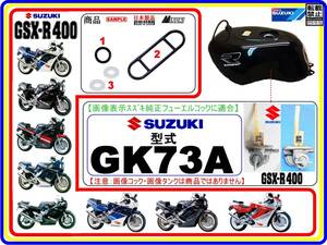 GSX-R400　型式GK73A　1988年モデル～【フューエルコック-リビルドKIT-2】-【新品-1set】燃料コック修理