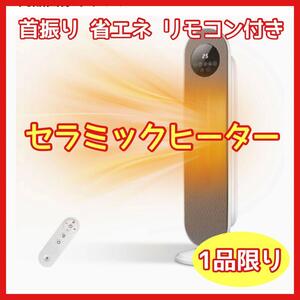 セラミックヒーター 電気ストーブ 暖房器具 首振り リモコン付き 省エネ