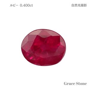 ルビールース（0.400ct、鑑別メモ付）