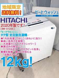 地域限定送料無料★2020年製★極上超美品 中古★日立 12kg「ビートウォッシュ」ナイアガラビート洗浄!!タテ型洗濯機【BW-X120E-W】EE8M