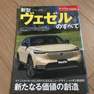 送料無料 中古 ホンダ ヴェゼルのすべて モーターファン別冊第609弾 HONDA VEZEL e:HEV ハイブリッド