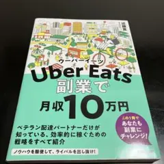 Uber Eatsウーバーイーツ 副業で月収10 万円