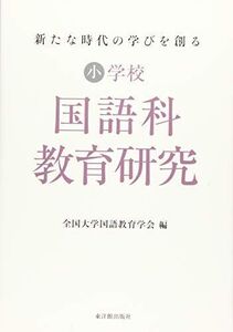 [A11784117]新たな時代の学びを創る 小学校国語科教育研究