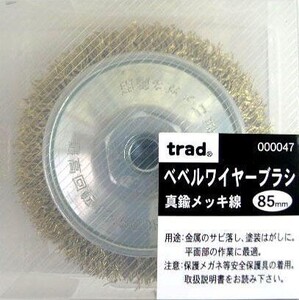 【新品】 Trad ベルルワイヤーブラシ 真鍮メッキ線 85mm　※000047